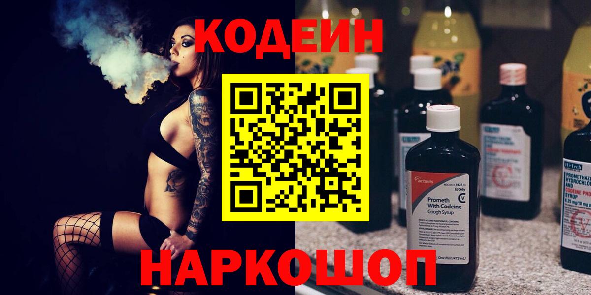 Codein напиток Lean (лин)  Вход с VPN  Камень-на-Оби 